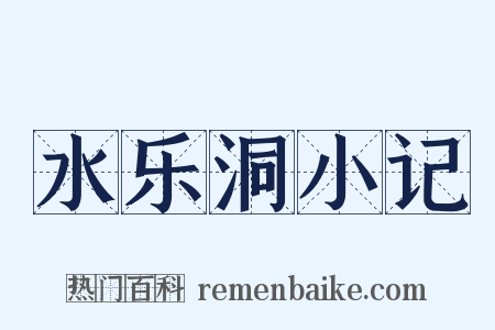 水乐洞小记是什么意思的图片